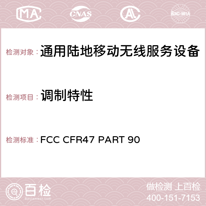 调制特性 通用陆地移动无线服务的限制和测试方法 FCC CFR47 PART 90 90.2