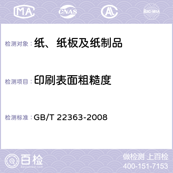 印刷表面粗糙度 GB/T 22363-2008 纸和纸板粗糙度的测定(空气泄漏法) 本特生法和印刷表面法
