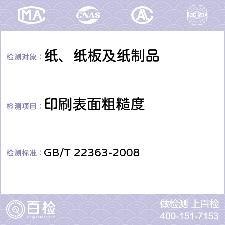 印刷表面粗糙度 纸和纸板粗糙度的测定（空气泄露法）本特生法和印刷表面法 GB/T 22363-2008 3.7,4.7