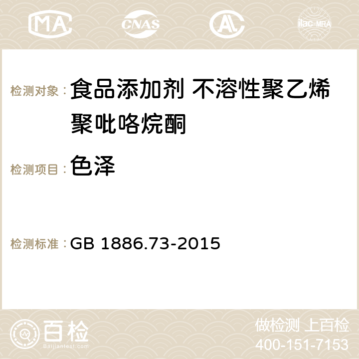 色泽 食品安全国家标准 食品添加剂 不溶性聚乙烯聚吡咯烷酮 GB 1886.73-2015 3.1