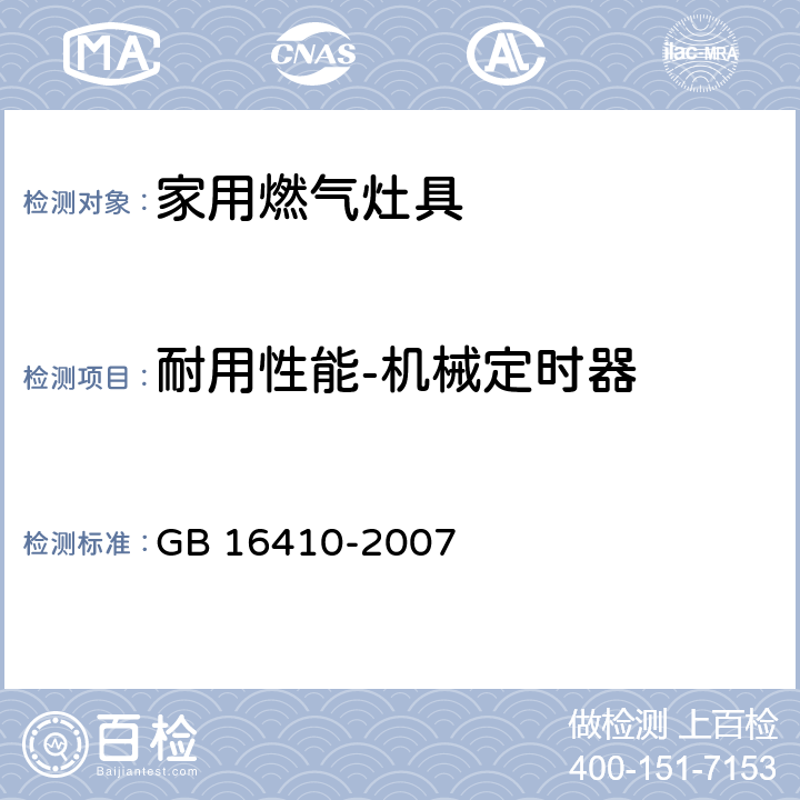 耐用性能-机械定时器 家用燃气灶具 GB 16410-2007 5.2.11条