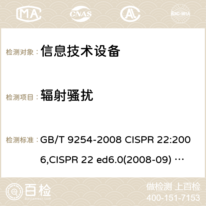 辐射骚扰 信息技术设备的无线电骚扰限值和测量方法 GB/T 9254-2008 CISPR 22:2006,CISPR 22 ed6.0(2008-09) EN 55022:2010/AC:2011