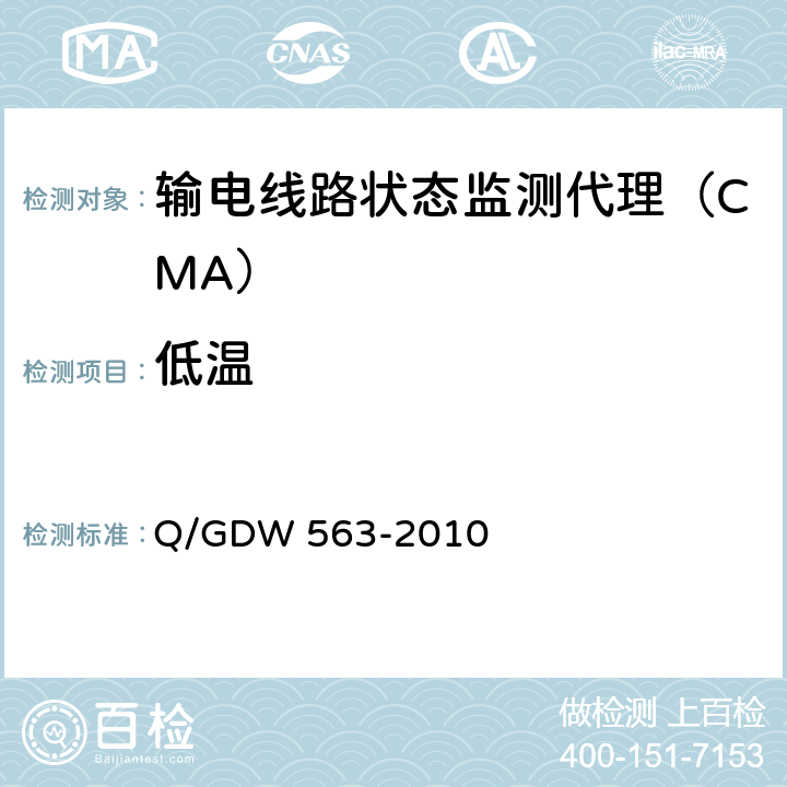 低温 输电线路状态监测代理技术规范Q/GDW 563-2010 Q/GDW 563-2010 6.8