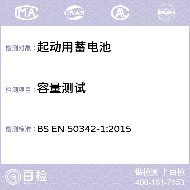 容量测试 BS EN 50342-1:2015 铅酸起动蓄电池组 第1部分：一般要求和测试方法  6.1