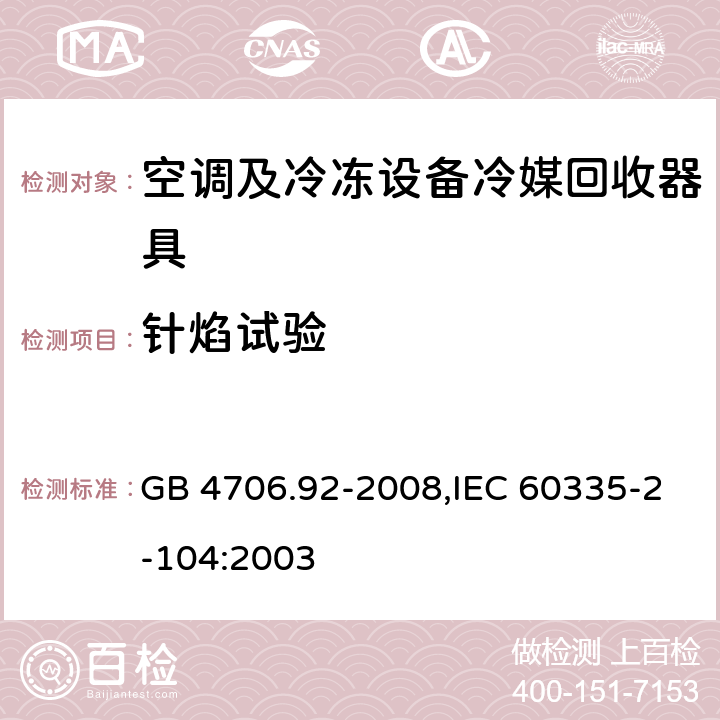 针焰试验 家用和类似用途电器的安全 第2-104部分: 空调及冷冻设备冷媒回收器具的特殊要求 GB 4706.92-2008,IEC 60335-2-104:2003 附录E