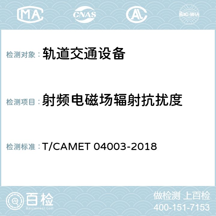 射频电磁场辐射抗扰度 城市轨道交通电动客车列车控制与诊断系统技术规范 T/CAMET 04003-2018 表1.8