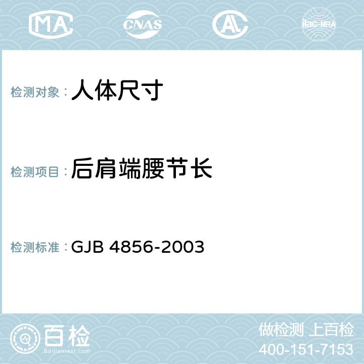 后肩端腰节长 中国男性飞行员身体尺寸 GJB 4856-2003 B.2.120　