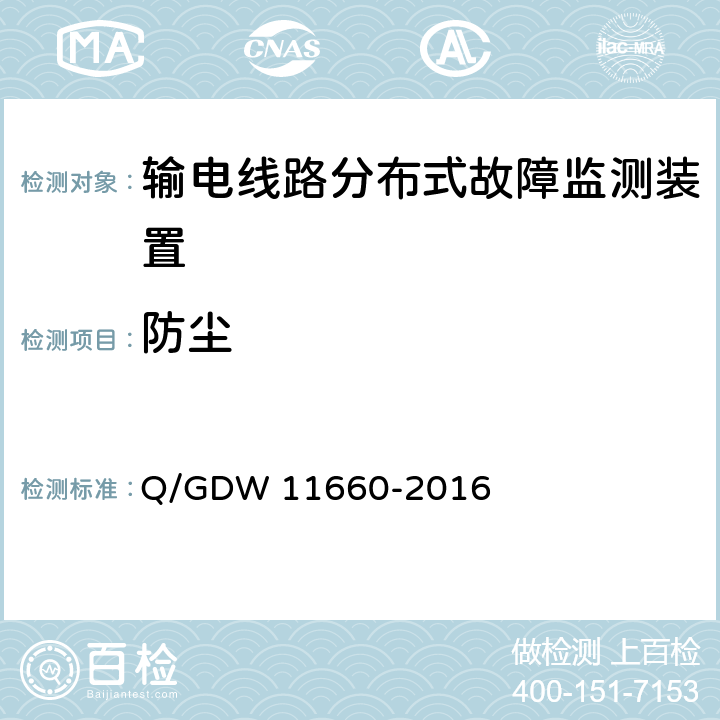 防尘 输电线路分布式故障监测装置技术规范Q/GDW 11660-2016 Q/GDW 11660-2016 6.2.4.1