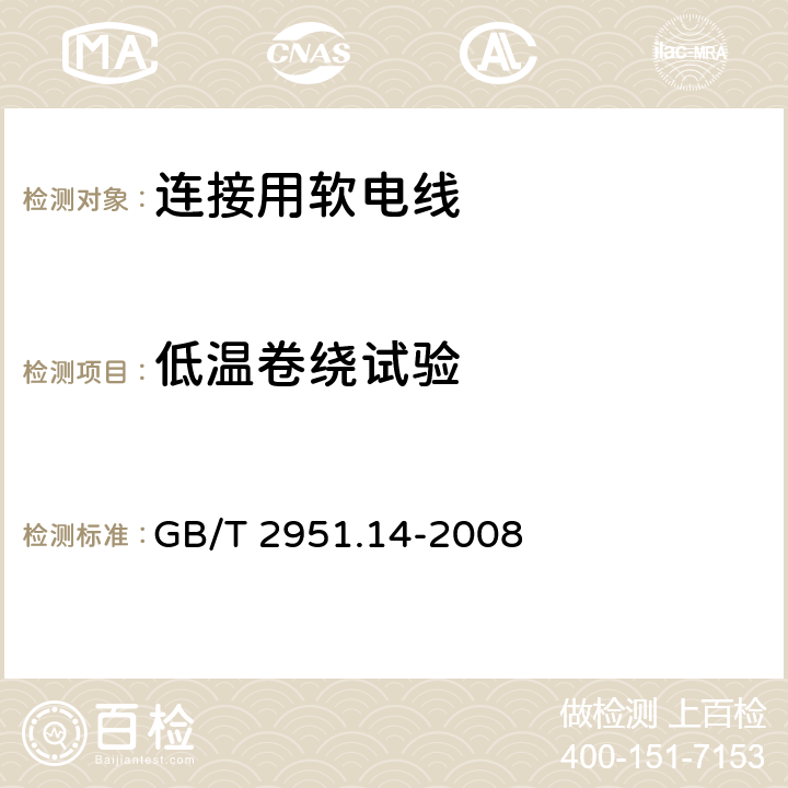 低温卷绕试验 电缆和光缆绝缘和护套材料通用试验方法 第14部分：通用试验方法 低温试验 GB/T 2951.14-2008