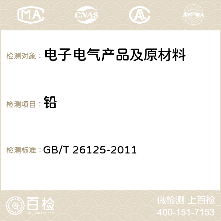 铅 电子电气产品 六种限用物质（铅、汞、镉、六价铬、多溴联苯和多溴二苯醚）的测定 GB/T 26125-2011 8、9、10