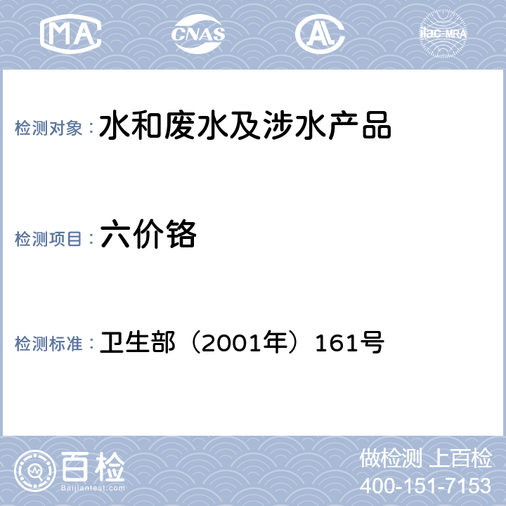 六价铬 《生活饮用水卫生规范》 卫生部（2001年）161号 附录 4A