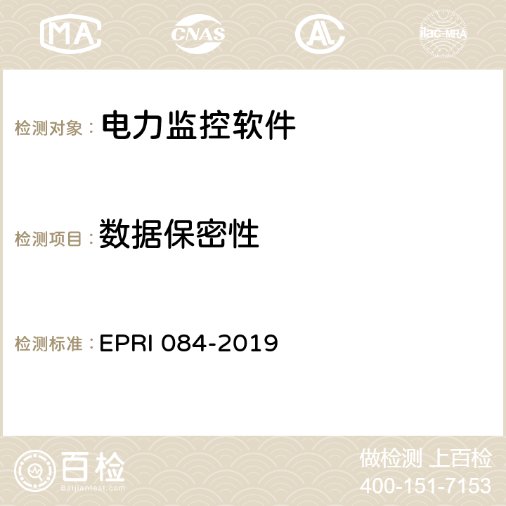 数据保密性 《电力监控软件系统安全性测试方法》 EPRI 084-2019 6.5