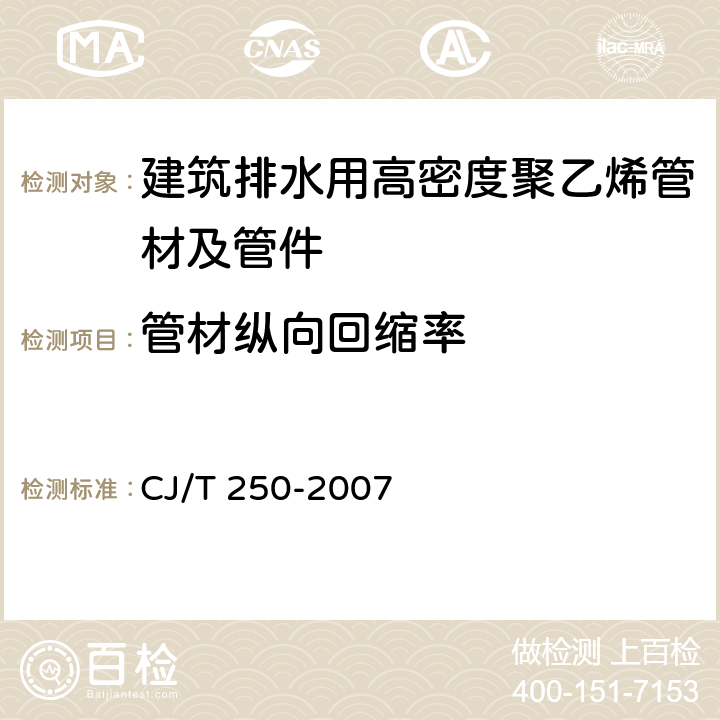 管材纵向回缩率 《建筑排水用高密度聚乙烯(HDPE)管材及管件》 CJ/T 250-2007 7.5