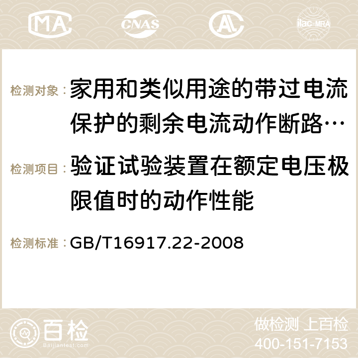 验证试验装置在额定电压极限值时的动作性能 家用和类似用途的带过电流保护的剩余电流动作断路器（RCBO） 第22部分:一般规则对动作功能与电源电压有关的RCBO的适用性 GB/T16917.22-2008