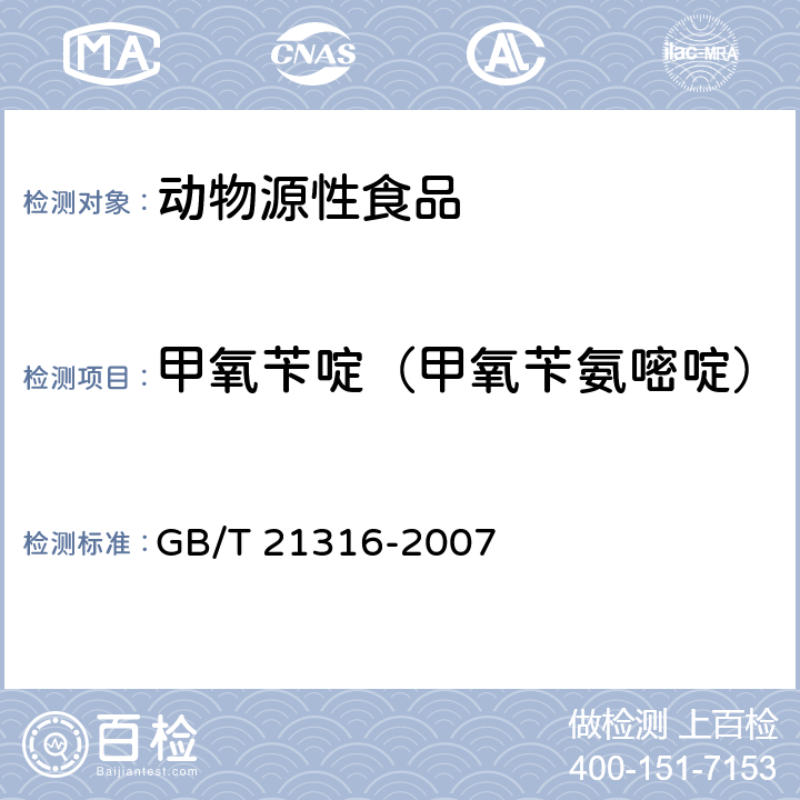 甲氧苄啶（甲氧苄氨嘧啶） 动物源性食品中磺胺类药物残留量的测定 高效液相色谱-质谱质谱法 GB/T 21316-2007