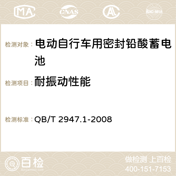 耐振动性能 电动自行车用蓄电池及充电器 第1部分:密封铅酸蓄电池及充电器 QB/T 2947.1-2008 5.1.11