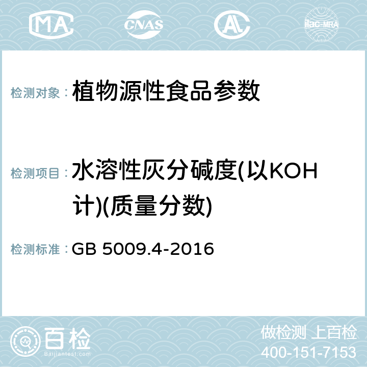 水溶性灰分碱度(以KOH计)(质量分数) 食品安全国家标准 食品中灰分的测定 GB 5009.4-2016