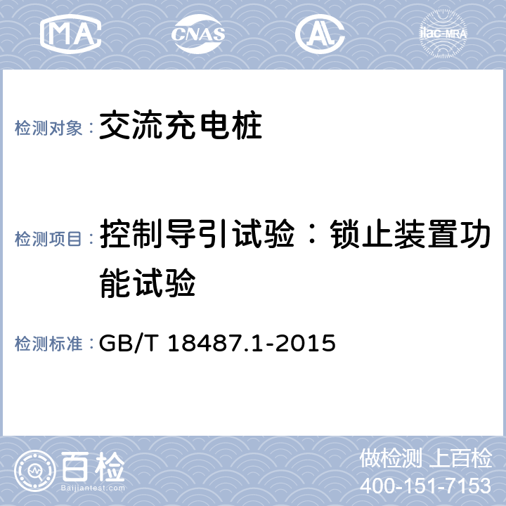 控制导引试验：锁止装置功能试验 《电动车辆传导充电系统 第1部分：一般要求》 GB/T 18487.1-2015 9.6