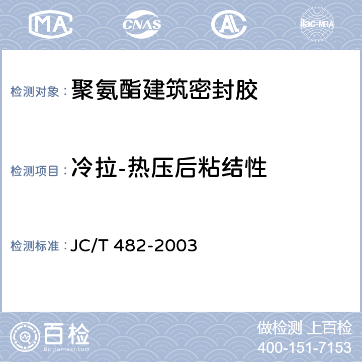 冷拉-热压后粘结性 《聚氨酯建筑密封胶》 JC/T 482-2003 5.12