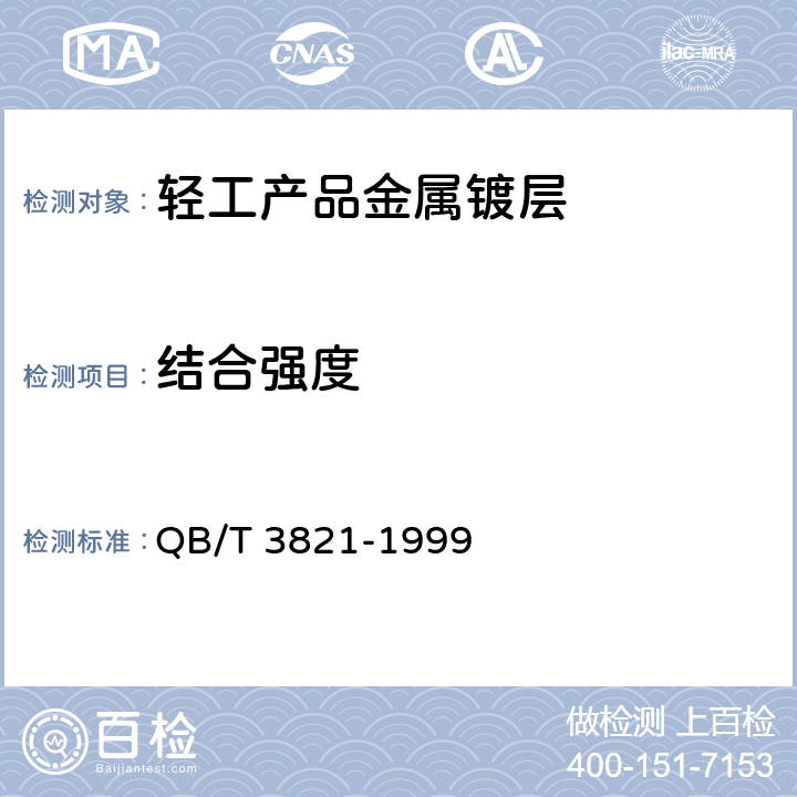结合强度 《轻工产品金属镀层的结合强度测试方法》 QB/T 3821-1999