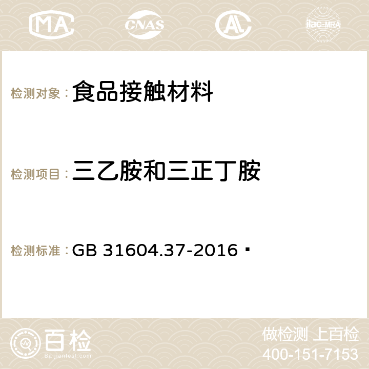 三乙胺和三正丁胺 食品安全国家标准 食品接触材料及制品 三乙胺和三正丁胺的测定 GB 31604.37-2016 