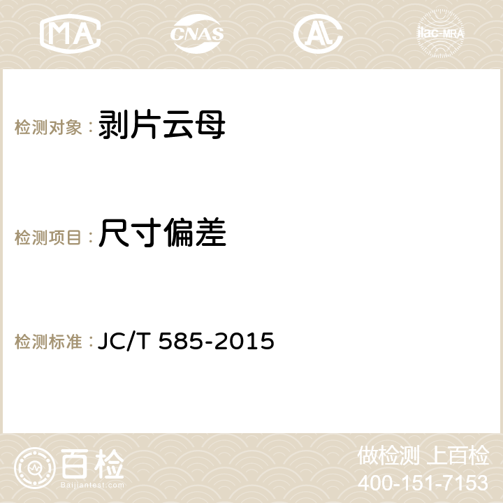 尺寸偏差 剥片云母 JC/T 585-2015 6.1