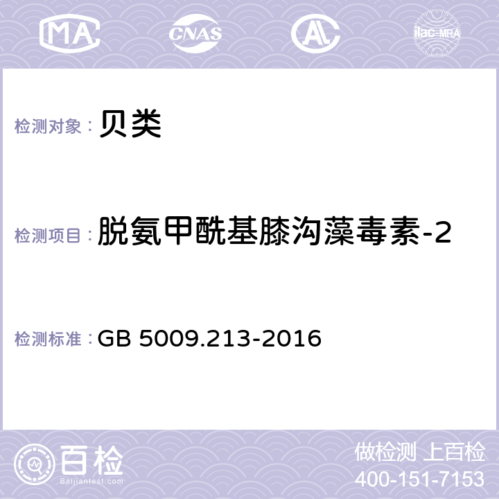 脱氨甲酰基膝沟藻毒素-2 食品安全国家标准 贝类中麻痹性贝类毒素的测定 GB 5009.213-2016