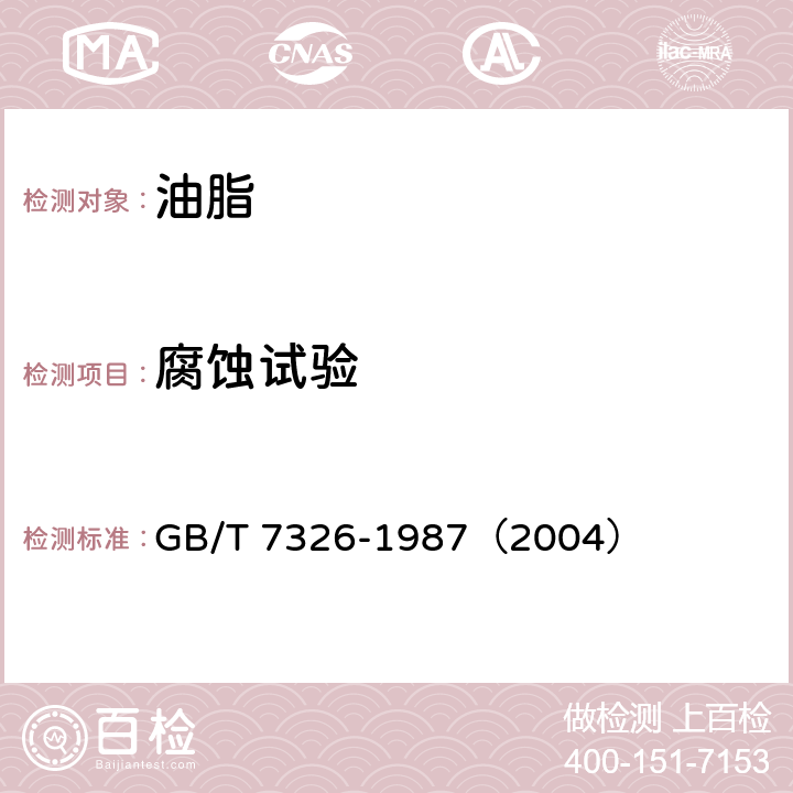 腐蚀试验 润滑脂铜片腐蚀试验法 GB/T 7326-1987（2004）