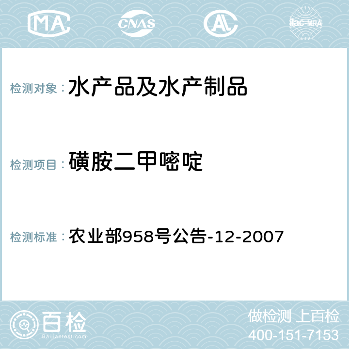 磺胺二甲嘧啶 水产品中磺胺类药物残留量的测定 液相色谱法 农业部958号公告-12-2007