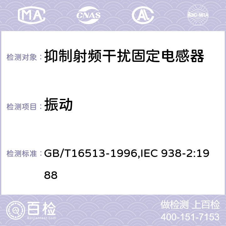 振动 抑制射频干扰固定电感器第2部分 分规范试验方法和一般要求的选择 GB/T16513-1996,IEC 938-2:1988 4.1