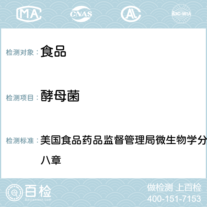 酵母菌 美国食品药品监督管理局微生物学分析手册 2001 第十八章 霉菌,和毒素 