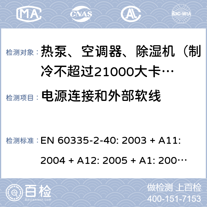 电源连接和外部软线 家用和类似用途电器的安全 热泵、空调器和除湿机的特殊要求 EN 60335-2-40: 2003 + A11: 2004 + A12: 2005 + A1: 2006 + A2: 2009 + A13: 2012/AC:2013 25