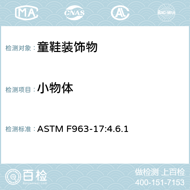 小物体 标准消费者安全规范 玩具安全 ASTM F963-17:4.6.1