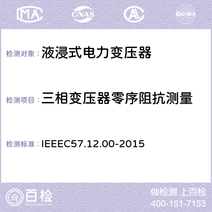 三相变压器零序阻抗测量 IEEE标准关于液浸式变压器通用要求 IEEEC57.12.00-2015 8.2