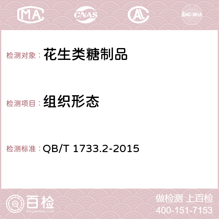 组织形态 花生类糖制品 QB/T 1733.2-2015