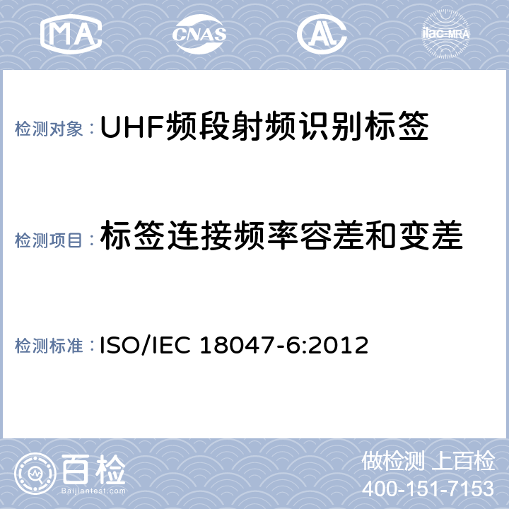 标签连接频率容差和变差 信息技术 射频识别设备一致性测试方法 第6部分:860MHz至960MHz频段空中接口通信的试验方法 ISO/IEC 18047-6:2012 7.2.5