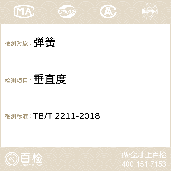 垂直度 《机车车辆用压缩钢制螺旋弹簧》 TB/T 2211-2018 8.5.1