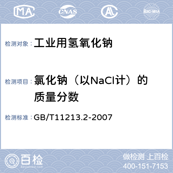 氯化钠（以NaCl计）的质量分数 化纤用氢氧化钠氯化钠含量的测定 分光光度法 GB/T11213.2-2007