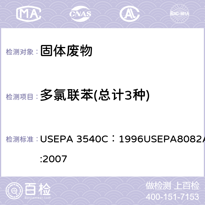 多氯联苯(总计3种) USEPA 3540C 索氏提取法 ：1996 气相色谱法测定多氯联苯USEPA8082A:2007 ：1996
USEPA8082A:2007