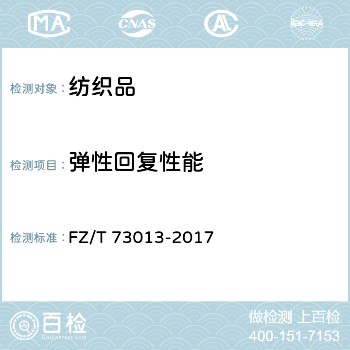 弹性回复性能 针织泳装 FZ/T 73013-2017 5.4.7