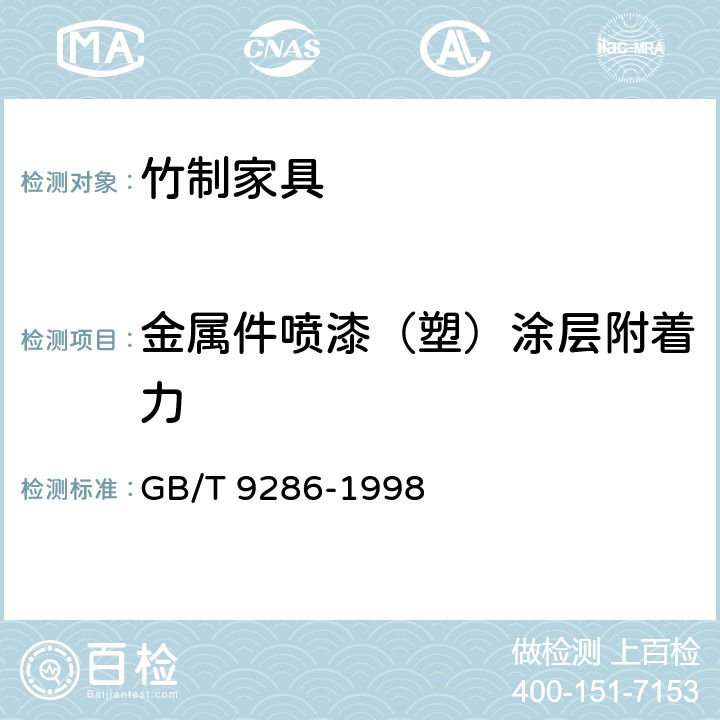 金属件喷漆（塑）涂层附着力 色漆和清漆 漆膜的划格试验 GB/T 9286-1998