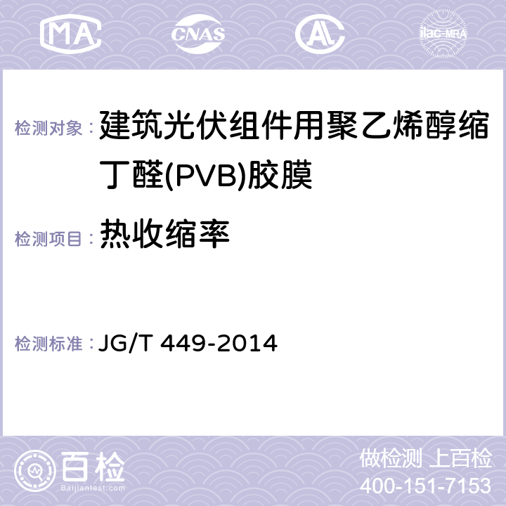 热收缩率 《建筑光伏组件用聚乙烯醇缩丁醛(PVB)胶膜》 JG/T 449-2014 6.14