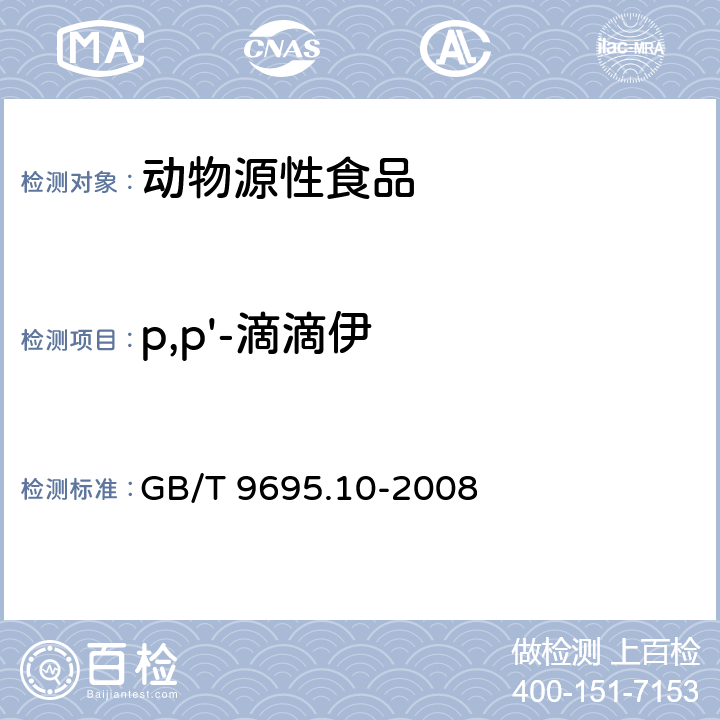 p,p'-滴滴伊 肉與肉制品 六六六、滴滴涕殘留量測定 GB/T 9695.10-2008