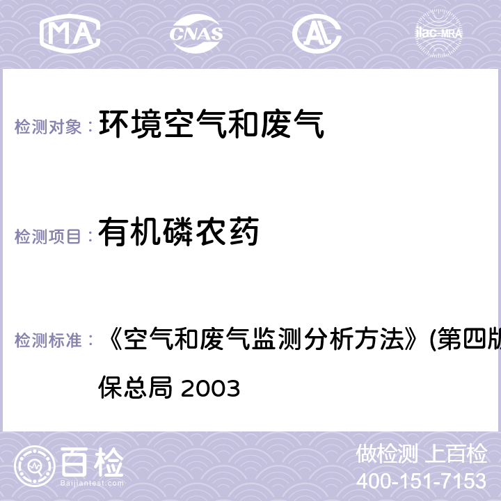 有机磷农药 气相色谱法 《空气和废气监测分析方法》(第四版)(增补版) 国家环保总局 2003 第六篇第三章（五）