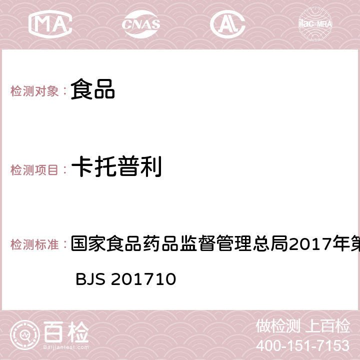 卡托普利 保健食品中75种非法添加化学药物的检测 国家食品药品监督管理总局2017年第138号公告附件 BJS 201710