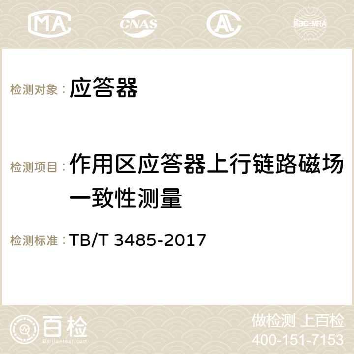 作用区应答器上行链路磁场一致性测量 应答器传输系统技术条件 TB/T 3485-2017 6.1.1.4.7