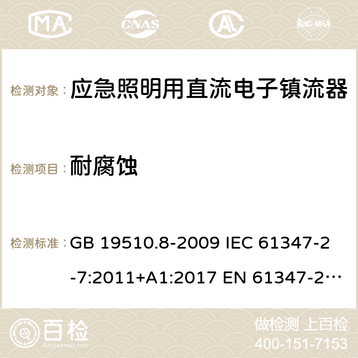 耐腐蚀 灯的控制装置 第8部分：应急照明用直流电子镇流器的特殊要求 GB 19510.8-2009 IEC 61347-2-7:2011+A1:2017 EN 61347-2-7:2012 EN 61347-2-7:2012+A1:2019 33