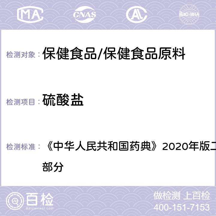 硫酸盐 富马酸亚铁 《中华人民共和国药典》2020年版二部 正文品种 第一部分