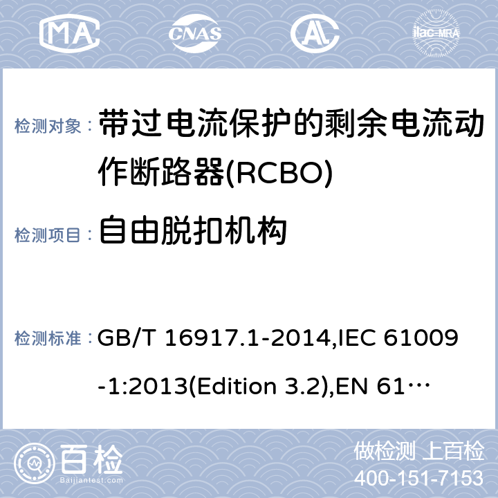 自由脱扣机构 家用和类似用途的带过电流保护的剩余电流动作断路器(RCBO) 第1部分：一般规则 GB/T 16917.1-2014,IEC 61009-1:2013(Edition 3.2),EN 61009-1 :2012+A11:2015+A12:2016,AS/NZS 61009.1:2015 Cl.9.11