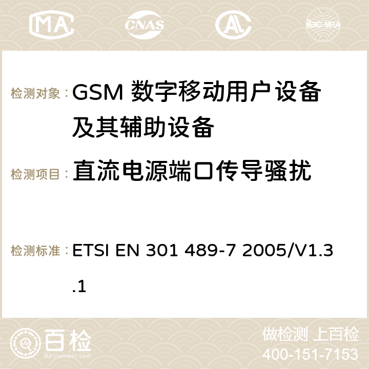 直流电源端口传导骚扰 无线通信设备电磁兼容性要求和测量方法 第7部分 数字蜂窝移动通信系统（GSM和DCS）移动台和便携设备 ETSI EN 301 489-7 2005/V1.3.1 7.1